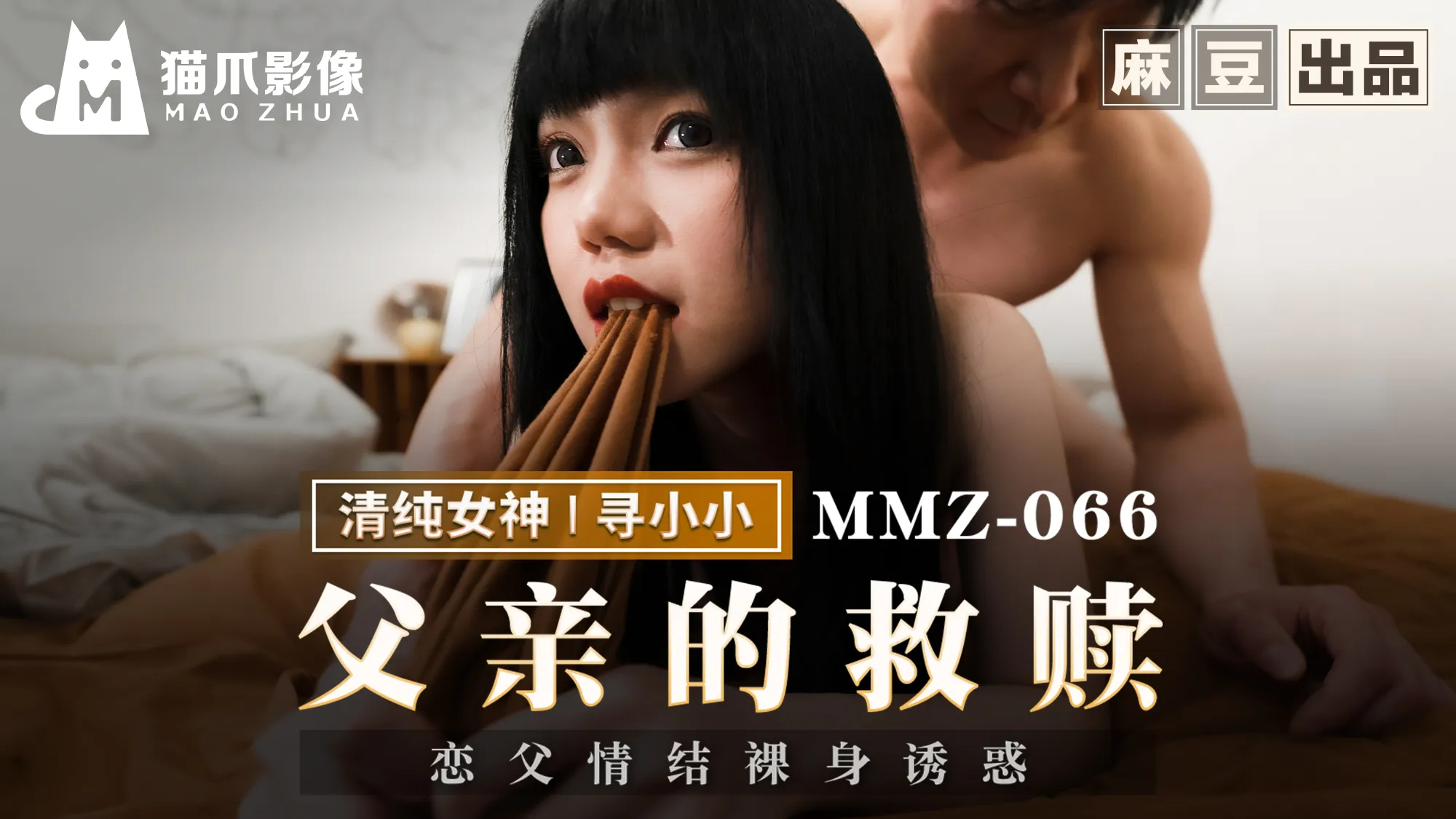 父亲的救赎 恋父情结裸身诱惑 (MMZ-066)