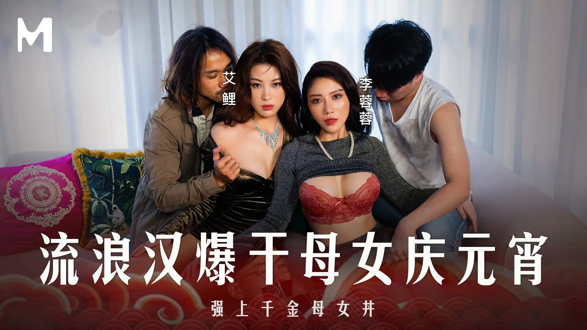 Special Lantern Festival Edition: Homeless Man Violently Assaults Mother and Daughter Celebrating Lantern Festival, Forces Himself on Wealthy Mother and Daughter (MD-0313)