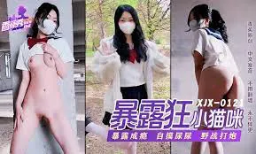 萝莉暴露狂喜欢打野战 暴露成瘾 自摸尿尿 野战打炮 (XJX-0121)