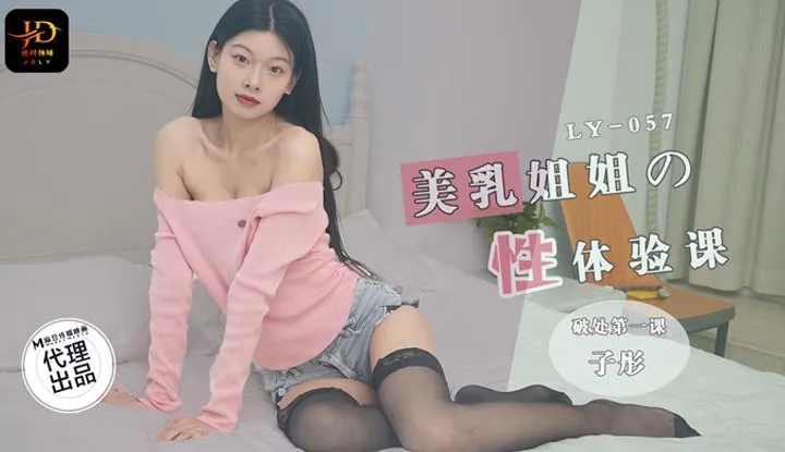 Sexual Experience Class of the Beautiful Breasts Sister: First Lesson of Losing Virginity (LY-057)