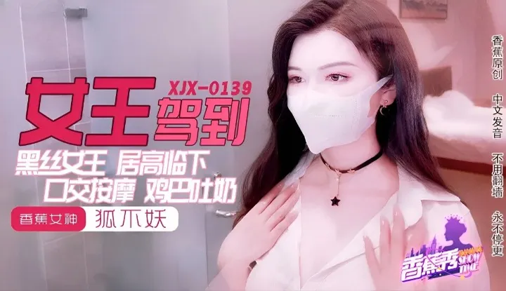 黑丝女王 鸡巴吐奶 (XJX-0139)
