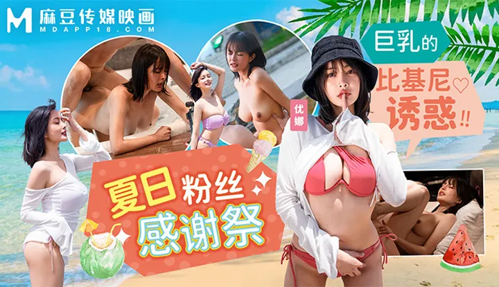 Summer Swimsuit Fan Appreciation Festival (MD0-317)