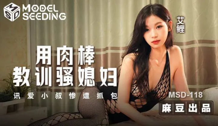 Teach the saucy daughter-in-law with a meat stick, the love message to the little uncle is tragically caught (MSD-118)