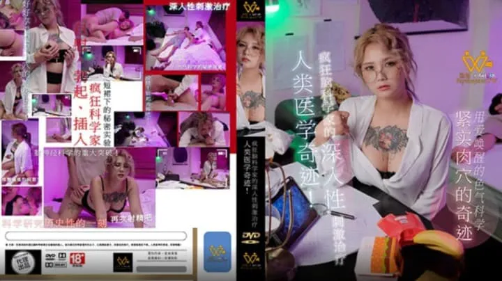 疯狂脑科学家的深入性刺激治疗 (PH-154)