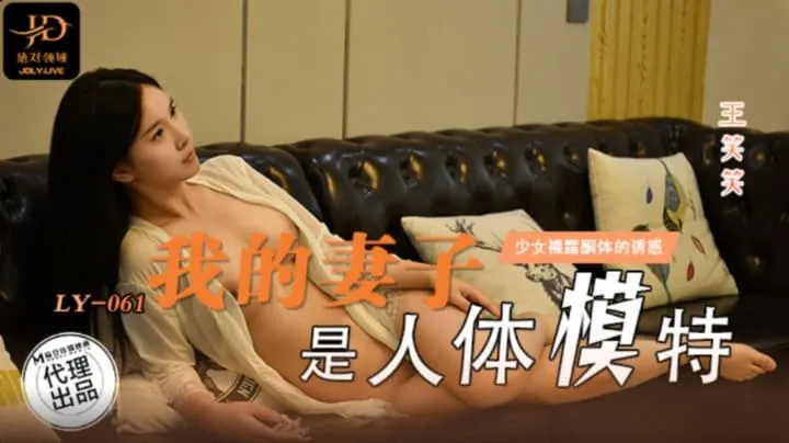 My wife is a human model, the temptation of a young girl's exposed body (LY-061)