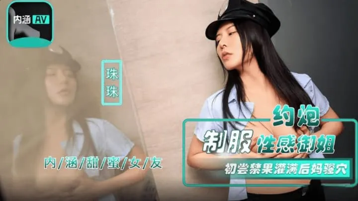 内涵甜蜜女友 约炮制服性感御姐 初尝禁果灌满后妈骚穴 (NHAV-040)