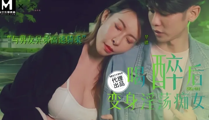 喝醉后变身淫荡痴女 与男友兄弟高速骑车 (SZL-011)