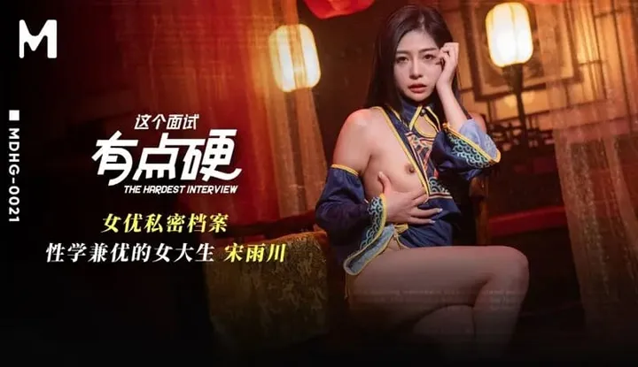 这个面试有点硬 女优私密档案 性学兼优的大学生 (MDHG-0021)