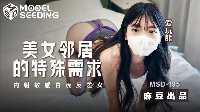 美女邻居的特殊需求 内射敏感白虎反差女 (MSD-195)
