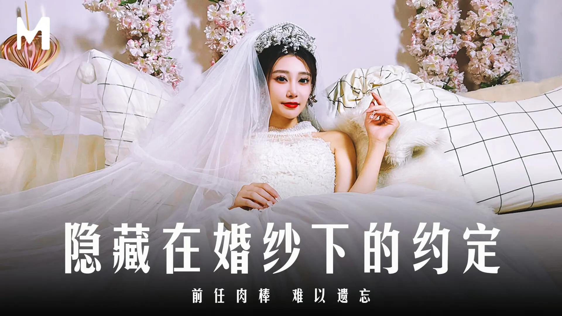 Hidden beneath the wedding dress, the agreement, the ex's cock, hard to forget (MD-0311)