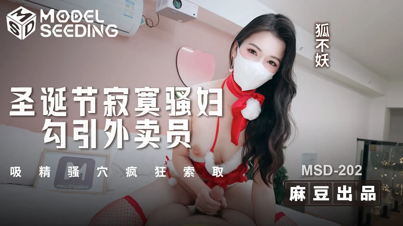 Lonely Seductive Woman Tempts Delivery Man on Christmas, Insatiably Demands with Her Lustful Hole (MSD-202)