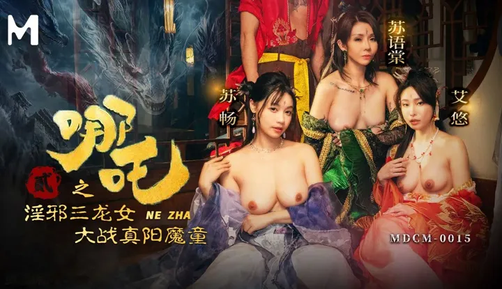 Nezha 2: Lewd Three Dragon Women Battle the True Sun Demon Boy (MDCM-0015)