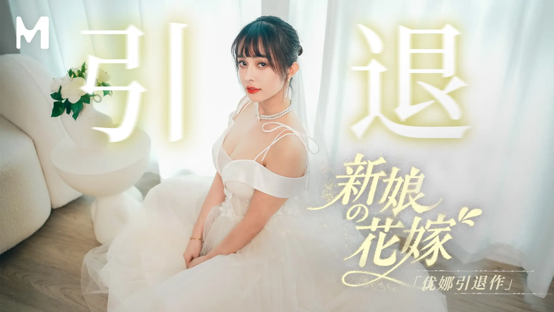Yuna's retirement work: The Bride's Bridal 5P (MD-0352)