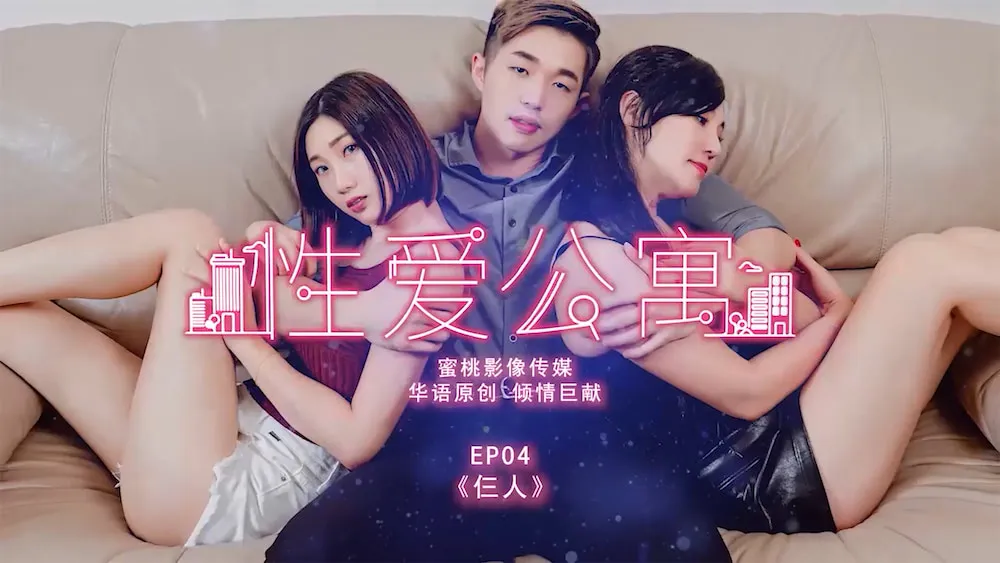《性爱公寓》EP04 仨人 (PMS001)