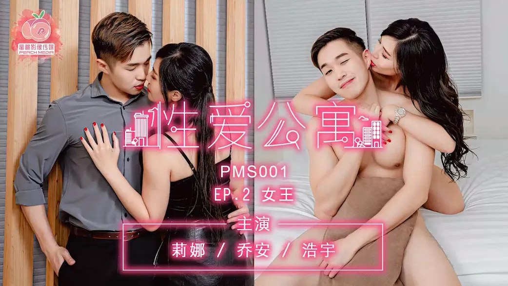 《性爱公寓》EP02 女王 (PMS001)