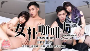 《女仆咖啡厅》 EP2 出发 (PMS002)