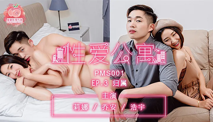 [Sex Apartment] EP03 Belonging (PMS001)