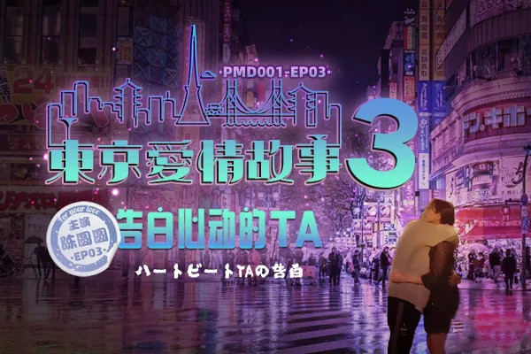 Tokyo Love Diary 3 (PMD001-EP3)