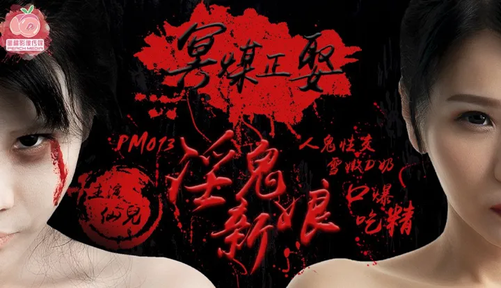 冥媒正娶淫鬼新娘人鬼性交 雪嫩D奶口爆吃精 (PM013)