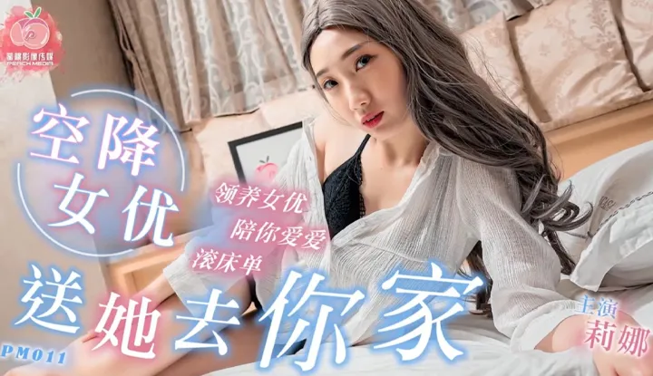空降女优送她去你家 (PM011)