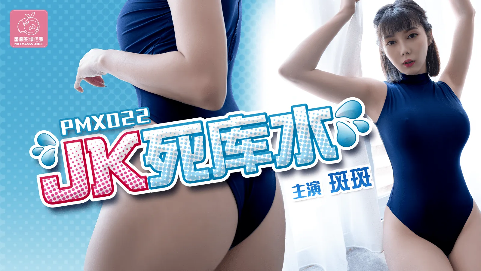 JK死库水 (PMX022)