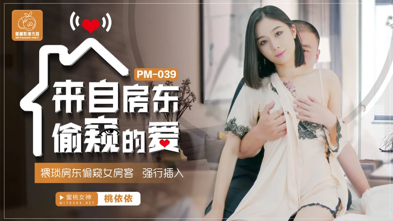 来自房东偷窥的爱 猥琐房东偷窥女房客 强行插入 (PM039)