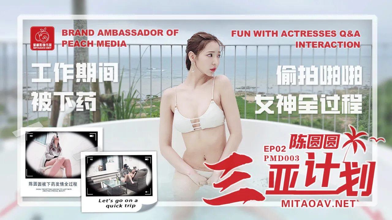 โครงการ Chen Yuanyuan Sanya EP2 โดนวางยาระหว่างทำงาน แอบถ่ายเจ้าแม่ (PMD003)