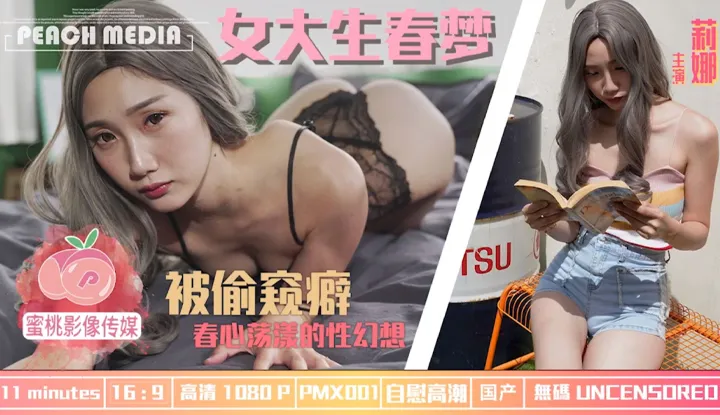 นักศึกษาสาว โดนถ้ำมอง สำเร็จในจินตนาการ(PMX001)