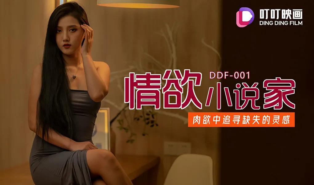 情欲小说家 肉欲中寻求缺失的灵感 (DDF001)