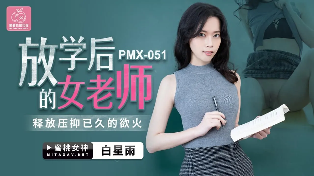 放学后的女老师 释放压抑已久的欲火 (PMX051)