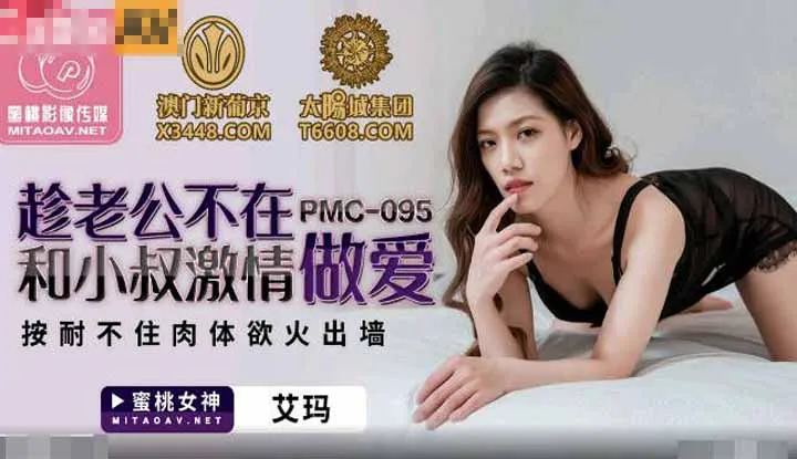 趁老公不在和小叔激情做爱 按耐不住肉体欲火出墙 (PMC095)