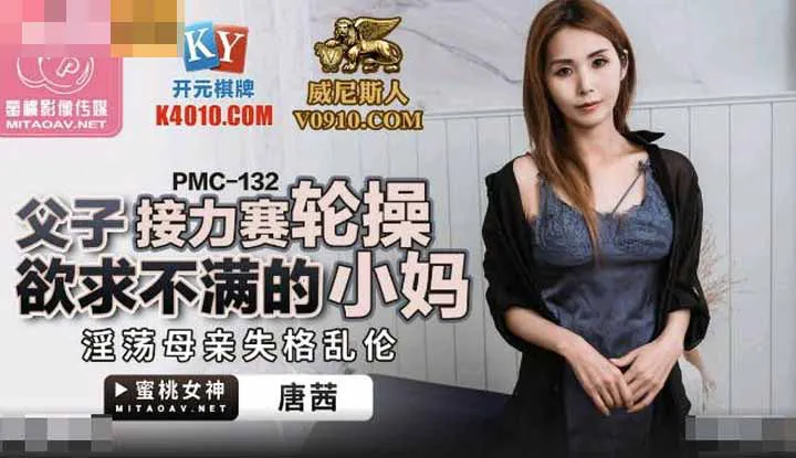พ่อลูกสองคนกินแม่ใหม่(PMC132)