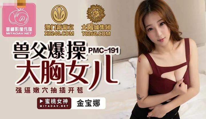 兽父爆操大胸女儿 强逼嫩穴抽插开苞 (PMC191)