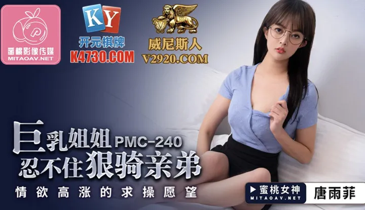 พี่สาวนมโต ขอขึ้นขี่ผม (PMC240)