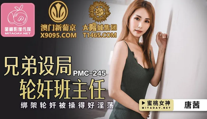 兄弟设局轮奸班主任 绑架轮奸被骚得好淫荡 (PMC245)