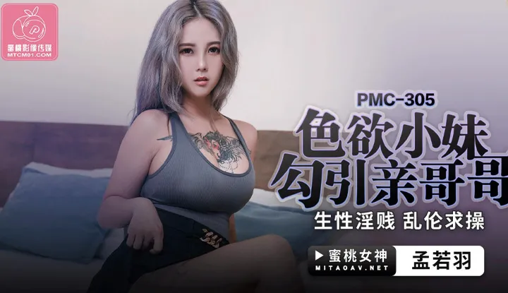 Em gái quyến rũ anh trai lớn tuổi bằng lòng tham, tự nên dâm dục và loạn luân, tìm kiếm quan hệ tình dục (PMC-305).