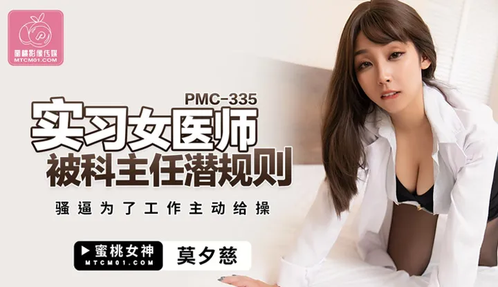 An intern female doctor is manipulated by the department head, and for work, she actively allows it (PMC-335)