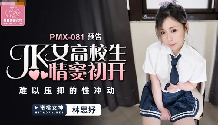 JK High School Girl's First Love: Uncontrollable Sexual Desire (PMX-081)