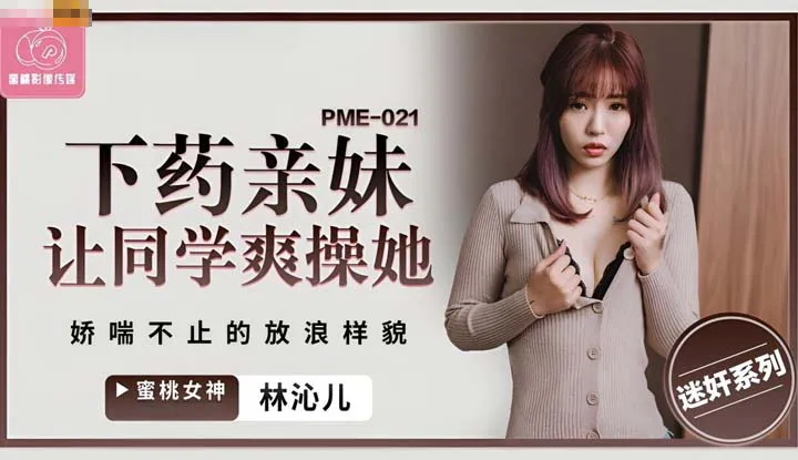 下药亲妹让同学爽操她 娇喘不止得放浪样貌 (PME-021)