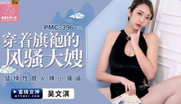 Flirtatious sister-in-law in a cheongsam fiercely fucks sexy and spicy little slut (PMC-396)