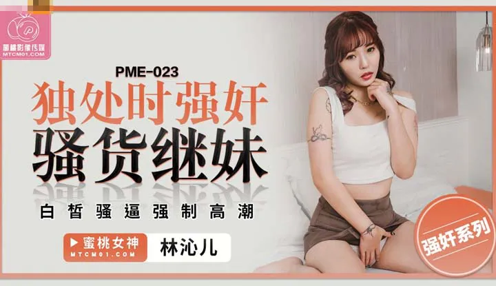 Rape a slutty stepsister when alone, force a fair-skinned slut to orgasm (PME-023)