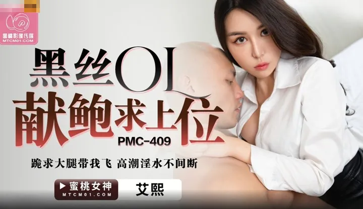 Office lady in black stockings offers herself for promotion, begging for someone to take her under their wing. Continuous climax and lustful fluids (PMC-409)