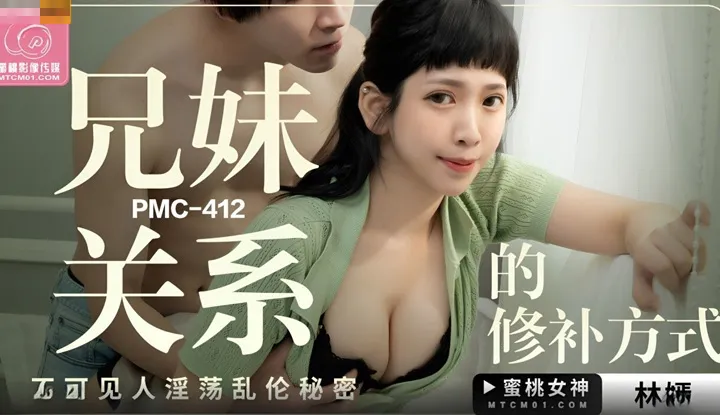 兄妹关系的修补方式 见人淫荡乱伦秘密 (PMC-412)