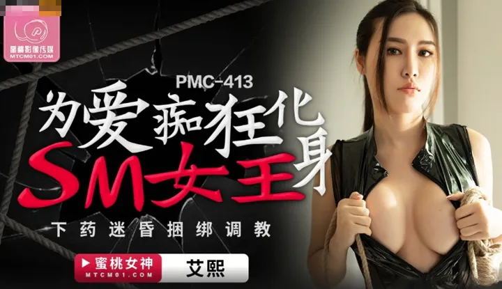 Becoming an SM queen in crazy love, drugging and training wle unconscious (PMC-413)