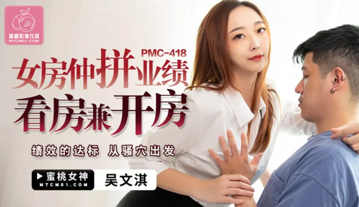 Housewife brokers strive for performance, house viewing and opening a house. Performance standards start from the sensual hole (PMC-418)