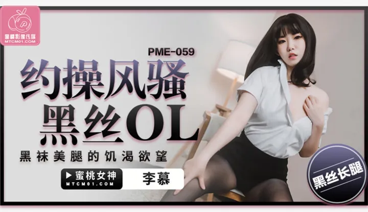 About the lustful desire of a flirtatious office lady in black stockings (PME-059)
