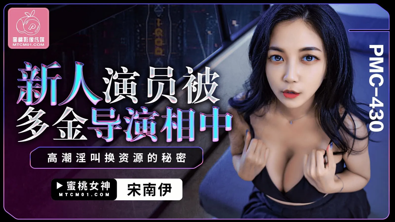 New actor is favored by wealthy director, the secret of exchanging resources with ecstatic moans (PMC-430)