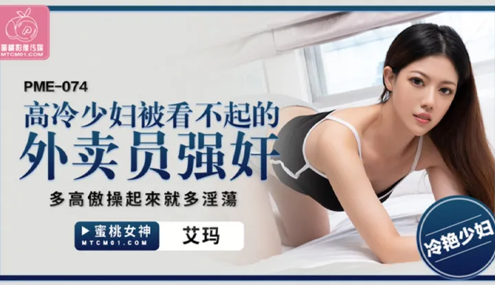 Cô gái trẻ lạnh lùng bị nhân viên giao hàng xâm hại như thế nào? Càng kiêu căng cô ấy trở nên, càng kêu dâm cô ấy dường như (PME-074).