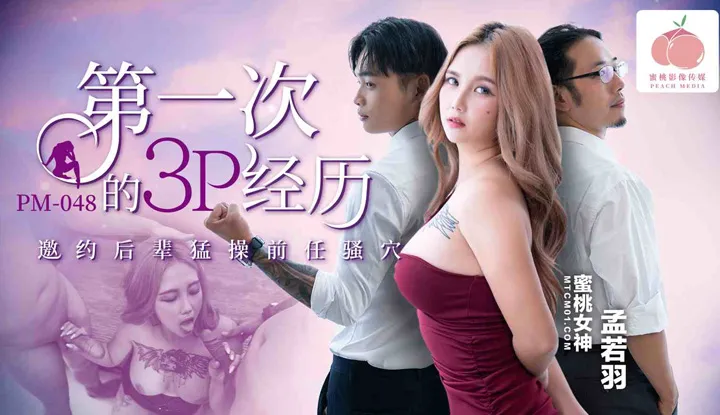 First time 3P experience, vigorously invited junior to vigorously fuck the ex's slutty hole (PM-048)