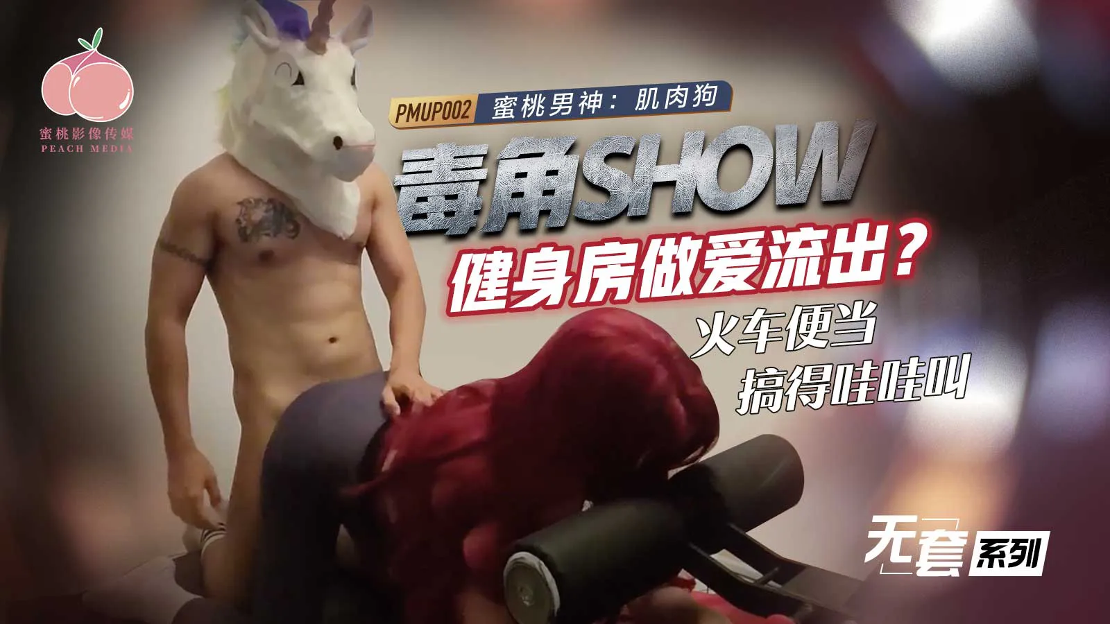 毒角show健身房做爱流出 (PMUP-002)